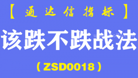[ZSD0018]该跌不跌战法:危机危机，危中有机!高手是如何从风险信号中掘取机会的?