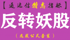 【通达信指标】反转妖股-副图指标公式（手机+电脑）