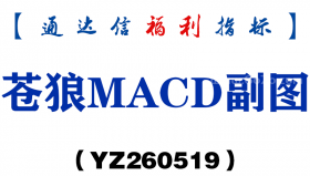[YZ260519]苍狼MACD副图－通达信指标源码分享