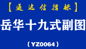 [YZ0064]岳华十九式副图-通达信指标公式