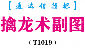 【通达信指标】擒龙术-副图指标公式（T1019）