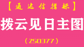 [ZS0377]拨云见日主图-通达信指标公式