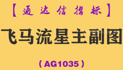 [AG1035]飞马流星主副图-通达信指标公式