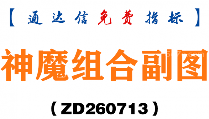 [ZD260713]神魔组合副图－通达信指标源码分享