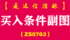 [ZS0763]买入条件副图--通达信指标公式