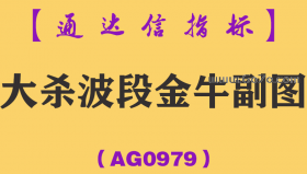 [AG0979]大杀波段金牛副图-通达信指标公式