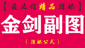【通达信指标】金剑副图-信号为底部反转拉升后的一波行情指标公式