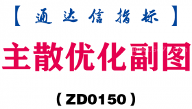 [ZD0150]主散优化副图-通达信指标公式
