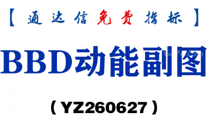 [YZ260627]BBD动能副图－通达信指标源码分享