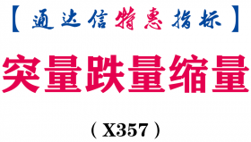 【通达信指标】突量跌量缩量-主图指标公式（X357）