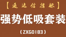 [ZXG0183]强势低吸套装-通达信指标公式