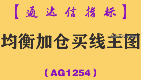 [AG1254]均衡加仓买线主图-通达信指标公式