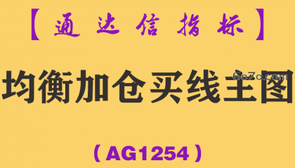 [AG1254]均衡加仓买线主图-通达信指标公式