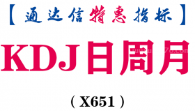 【通达信指标】KDJ日周月-副图指标公式（X651）