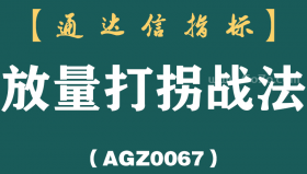 [AGZ0067]一旦出现“放量打拐”信号，散户就可以满仓进场了，股价即将起飞