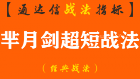 【通达信经典战法】如何介入当次日涨停概率极高！次日获利后卖，享受超短线的快感! 用了芈月剑超短战法后深有感悟（Z097）