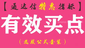 【通达信指标】有效买点-副图指标公式