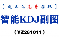 [YZ261011]智能KDJ副图-通达信指标源码分享