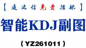 [YZ261011]智能KDJ副图-通达信指标源码分享