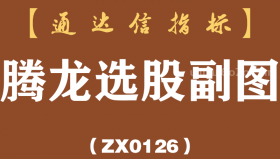 [ZX0126]腾龙选股副图-通达信指标公式