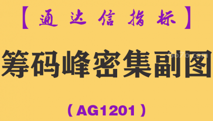 [AG1201]筹码峰密集副图-通达信指标公式-主力低位