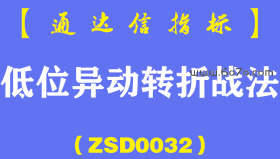 [ZSD0032]低位异动转折战法:20年经验总结出一条短线交易规则:这是一个我永远不会放弃跟踪的短线技术点