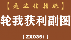 [ZX0351]轮我获利副图-通达信指标公式