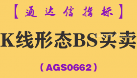 [AGS0662]K线形态BS买卖副图-通达信指标公式