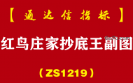 [ZS1219]红鸟庄家抄底王副图-通达信指标公式
