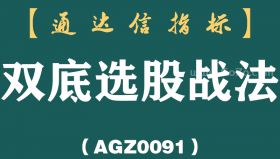 [AGZ0091]抄底须谨慎！详解＂双底选股战法＂研判技巧，学会未来将救你一命！
