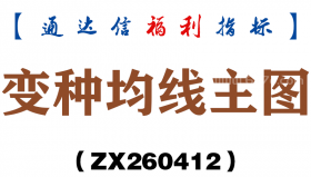 [ZX260412]变种均线主图－通达信指标源码分享