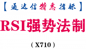 【通达信指标】RSI强势法制-副图指标公式（含手机源码）（X710）