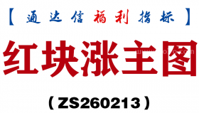 [ZS260213]红块涨主图－通达信指标源码分享