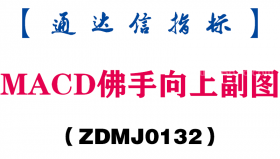 [ZDMJ0132]MACD佛手向上副图-通达信指标公式
