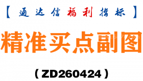 [ZD260424]精准买点副图－通达信指标源码分享