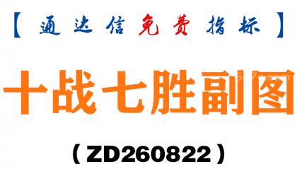 [ZD260822]十战七胜副图-通达信指标源码分享