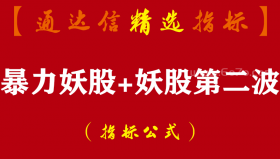 【通达信指标】暴力妖股+妖股第二波-全套指标公式