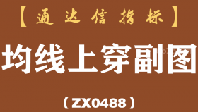 [ZX0488]均线上穿副图-通达信指标公式