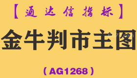 [AG1268]金牛判市主图-通达信指标公式
