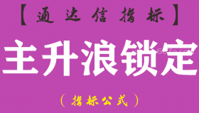 【通达信指标】主升浪锁定-主图指标公式（手机+电脑）