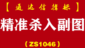 [ZS1046]精准杀入副图-通达信指标公式