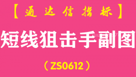 [ZS0612]短线狙击手副图-通达信指标公式