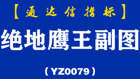 [YZ0079]绝地鹰王副图-通达信指标公式