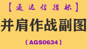 [AGS0634]并肩作战副图-通达信指标公式-安全抄底