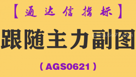 [AGS0621]跟随主力副图-通达信指标公式