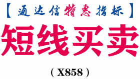 【通达信指标】短线买卖-副图指标公式（X858）