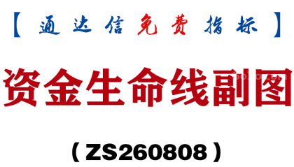 [ZS260808]资金生命线副图-通达信指标源码分享