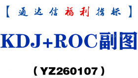 [YZ260107]KDJ+ROC副图－通达信指标源码分享
