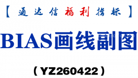 [YZ260422]BIAS画线副图－通达信指标源码分享