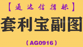 [AG0916]套利宝副图-通达信指标公式-B信号后5天内低点都可以